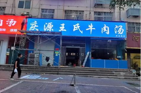 长寿喷绘招牌