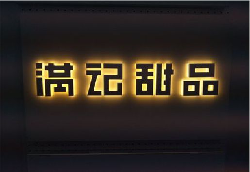 长寿发光字＆发光字招牌