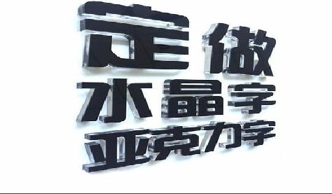 长寿门头水晶字的制作过程。