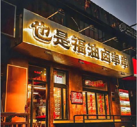 长寿店招的类型