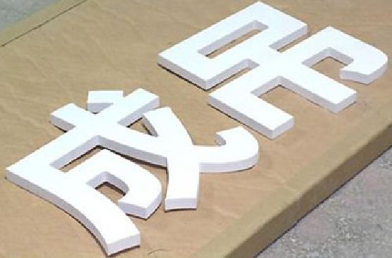 长寿PVC字广告制作介绍。