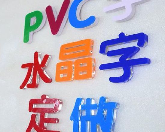 长寿门头水晶字的制作过程。