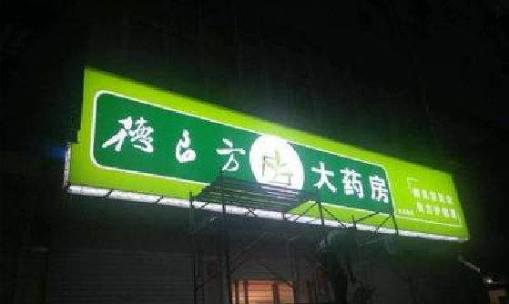 长寿灯箱门头该如何来固定呢？