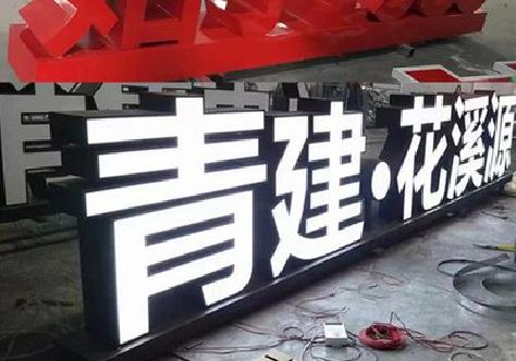 长寿打造更有特色的发光字招牌。