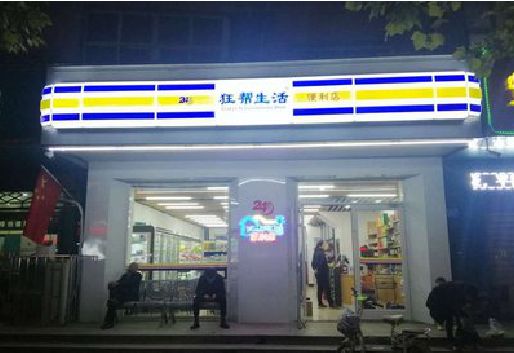 长寿连锁店超市招牌制作。