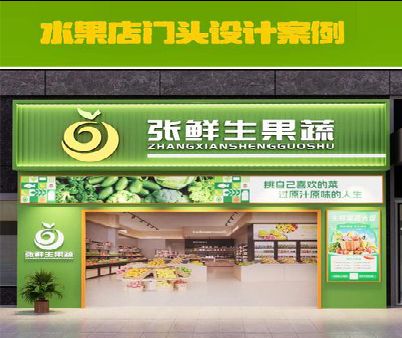 长寿生鲜超市门头设计应注意什么？