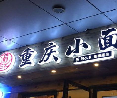 长寿影响发光字招牌日耗电量的因素有哪些？