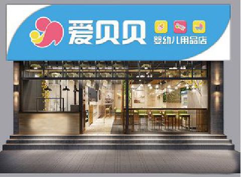 长寿母婴店招牌设计排版技巧。