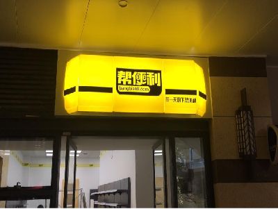 长寿灯箱门头的核心优势。