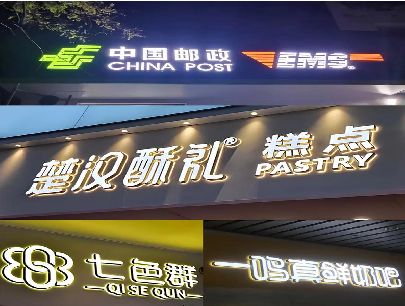 长寿打算做门头发光字的，先分清楚这几种材质。